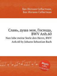 Славь, душа моя, Господа, BWV Anh.60