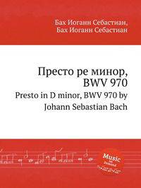 Престо ре минор, BWV 970. Presto in D minor, BWV 970 by Johann Sebastian Bach