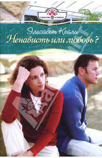 Ненависть или любовь?: Роман