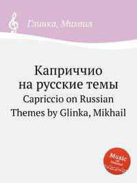 Каприччио на русские темы. Capriccio on Russian Themes by Glinka, Mikhail