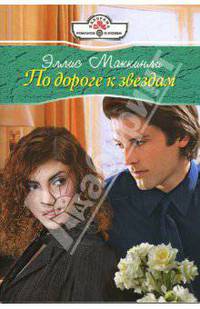 По дороге к звездам: Роман