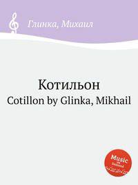 Котильон. Cotillon by Glinka, Mikhail