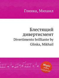 Блестящий дивертисмент. Divertimento brilliante by Glinka, Mikhail