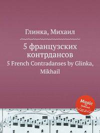 5 французских контрдансов. 5 French Contradanses by Glinka, Mikhail