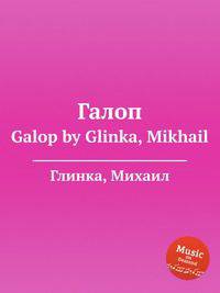 Галоп. Galop by Glinka, Mikhail