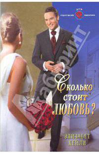 Сколько стоит любовь?: Роман