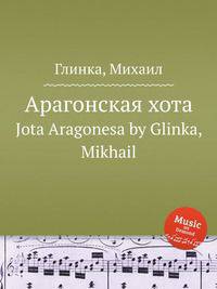 Арагонская хота. Jota Aragonesa by Glinka, Mikhail