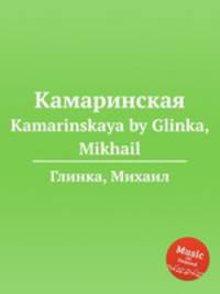 Камаринская. Kamarinskaya by Glinka, Mikhail