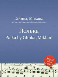 Полька. Polka by Glinka, Mikhail