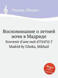 Воспоминание о летней ночи в Мадриде. Souvenir d`une nuit d`Г©tГ© Г  Madrid by Glinka, Mikhail