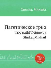 Патетическое трио. Trio pathГ©tique by Glinka, Mikhail