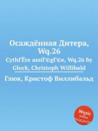 Осаждённая Дитера, Wq.26. CythГЁre assiГ©gГ©e, Wq.26 by Gluck, Christoph Willibald