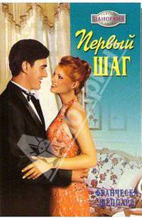 Первый шаг: Роман