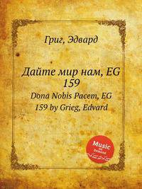 Дайте мир нам, EG 159. Dona Nobis Pacem, EG 159 by Grieg, Edvard