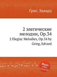 2 элегические мелодии, Op.34. 2 Elegiac Melodies, Op.34 by Grieg, Edvard
