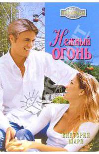 Нежный огонь: Роман