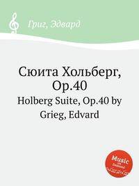 Сюита Хольберг, Op.40. Holberg Suite, Op.40 by Grieg, Edvard