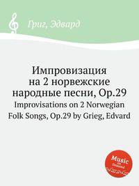 Импровизация на 2 норвежские народные песни, Op.29. Improvisations on 2 Norwegian Folk Songs, Op.29 by Grieg, Edvard