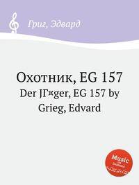Охотник, EG 157. Der JГ¤ger, EG 157 by Grieg, Edvard