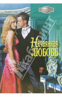 Нечаянная любовь: Роман