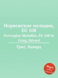 Норвежские мелодии, EG 108. Norwegian Melodies, EG 108 by Grieg, Edvard