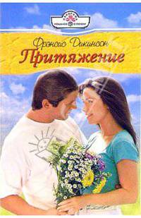 Притяжение: Роман