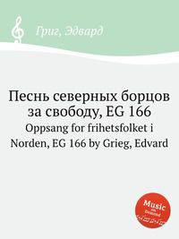 Песнь северных борцов за свободу, EG 166. Oppsang for frihetsfolket i Norden, EG 166 by Grieg, Edvard