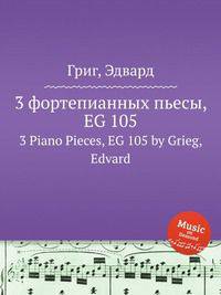 3 фортепианных пьесы, EG 105. 3 Piano Pieces, EG 105 by Grieg, Edvard
