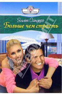 Больше чем страсть: Роман