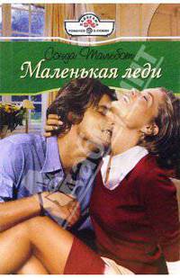 Маленькая леди: Роман
