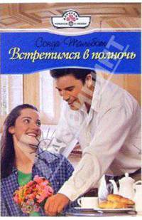Встретимся в полночь: Роман