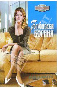 Голубоглазая богиня: Роман