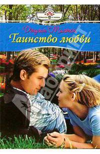 Таинство любви: Роман