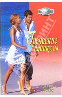 Греческие каникулы: Роман