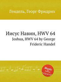 Иисус Навин, HWV 64. Joshua, HWV 64 by George Frideric Handel