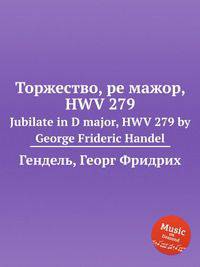 Торжество, ре мажор, HWV 279. Jubilate in D major, HWV 279 by George Frideric Handel