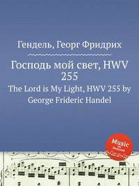 Господь мой свет, HWV 255. The Lord is My Light, HWV 255 by George Frideric Handel