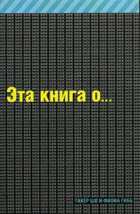 Эта книга о сексе