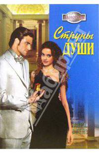 Струны души: Роман