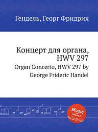 Концерт для органа, HWV 297. Organ Concerto, HWV 297 by George Frideric Handel