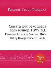 Соната для рекордера соль минор, HWV 360. Recorder Sonata in G minor, HWV 360 by George Frideric Handel