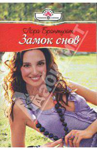 Замок снов: Роман (04-047)