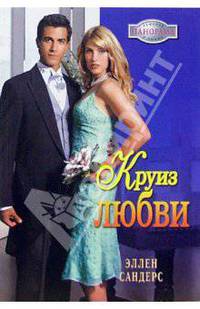 Круиз любви: Роман