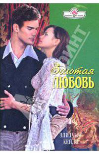 Золотая любовь: Роман (08-006)