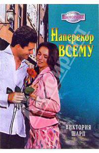 Наперекор всему