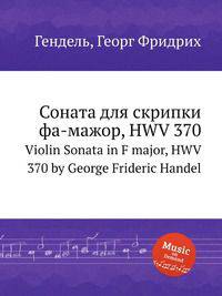 Соната для скрипки фа-мажор, HWV 370. Violin Sonata in F major, HWV 370 by George Frideric Handel