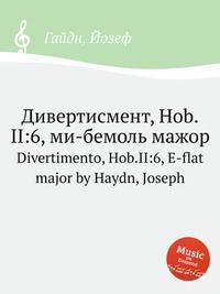 Дивертисмент, Hob.II:6, ми-бемоль мажор. Divertimento, Hob.II:6, E-flat major by Haydn, Joseph