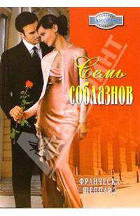 Семь соблазнов: Роман