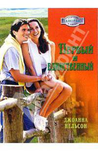 Первый и единственный: Роман - (Панорама романов о любви)
