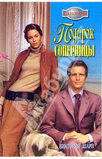 Подарок соперницы: Роман